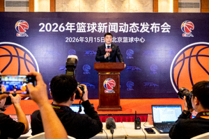 2026年篮球新闻动态发布会现场图片